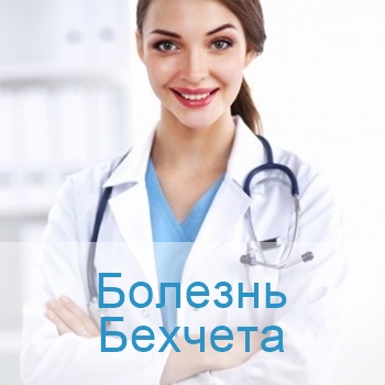 лечение болезни бехчета в Израиле