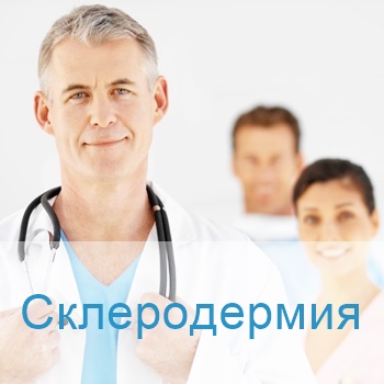 лечение склеродермии в Израиле