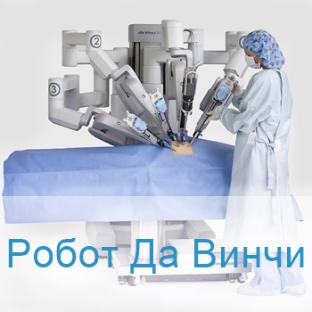 Робот Да Винчи в Израиле