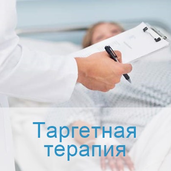 таргетная терапия при раке кишечника