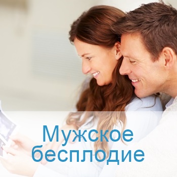 лечение мужского бесплодия в больницах Израиля
