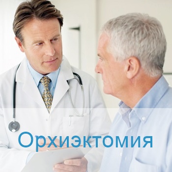 Орхиэктомия в Израиле