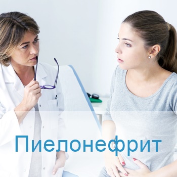 лечение пиелонефрита в Израиле