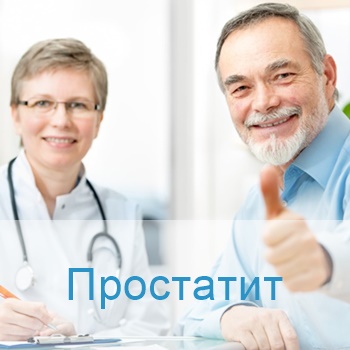 лечение простатита Израиля