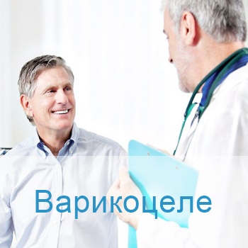 лечение варикоцеле в клиниках Израиля