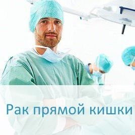 лечение рака прямой кишки в израиле